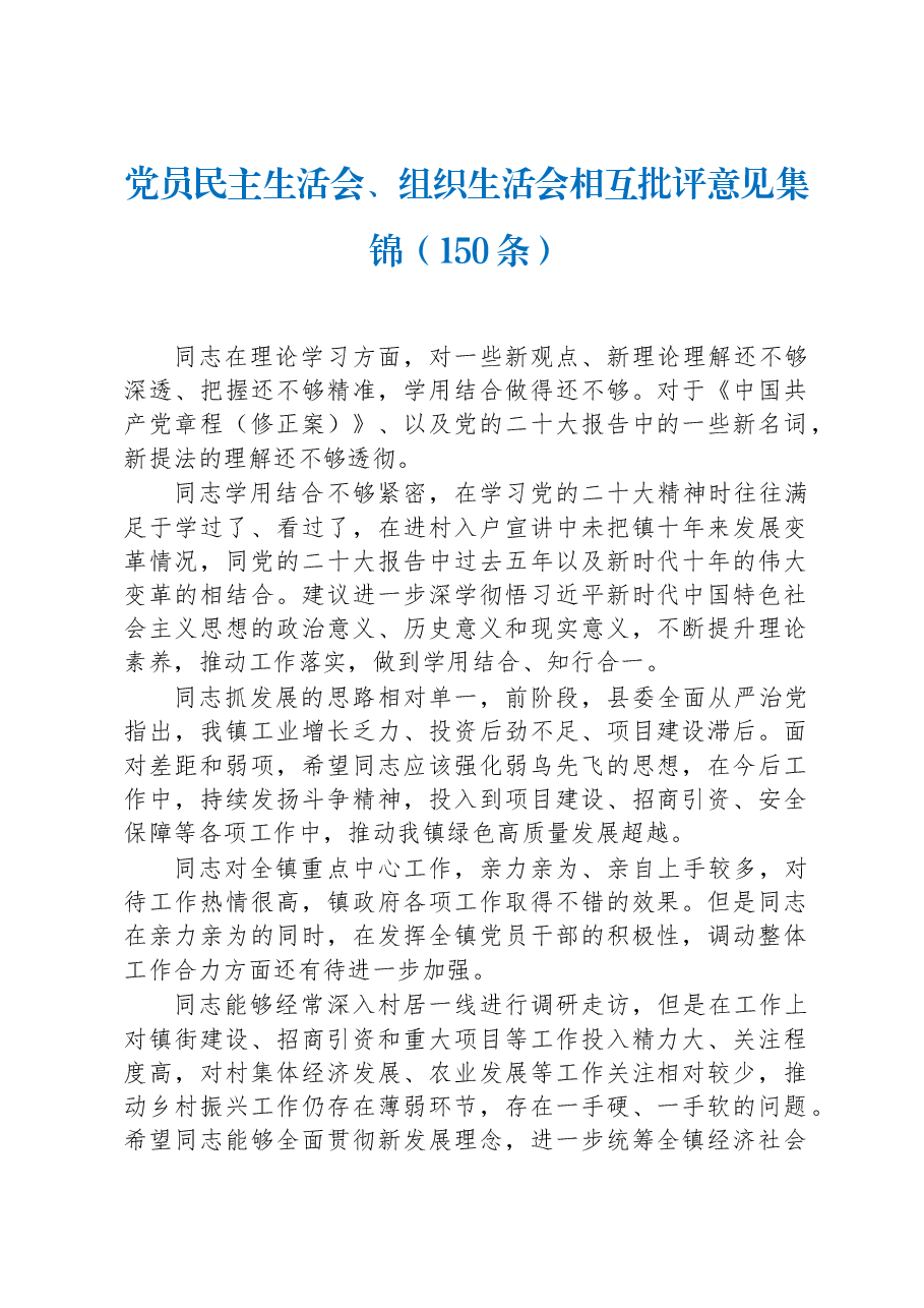 （150条）党员民主生活会、组织生活会相互批评意见集锦.docx，第1页预览