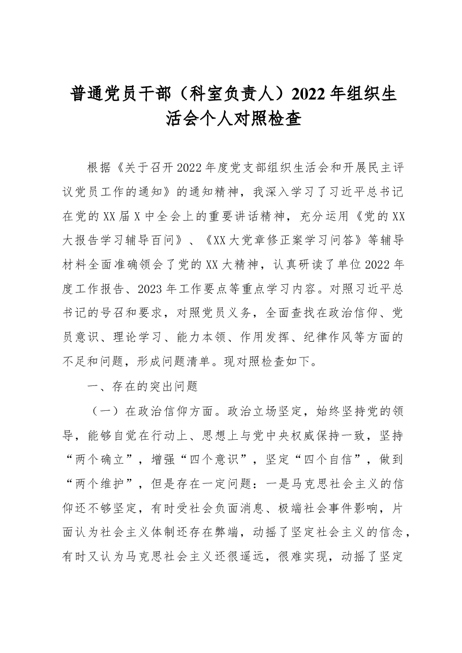 普通党员干部(科室负责人)2022年组织生活会个人对照检查.docx,第1页预览
