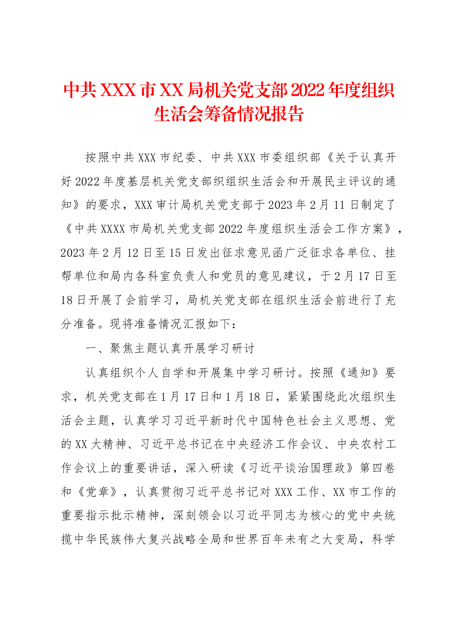 中共XXX市XX局机关党支部2022年度组织生活会筹备情况报告.docx,第1页预览
