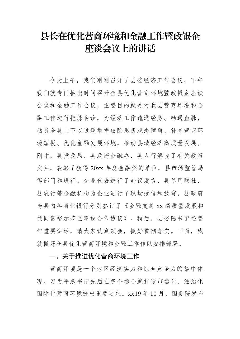 县长在优化营商环境和金融工作暨政银企座谈会议上的讲话.docx,第1页预览