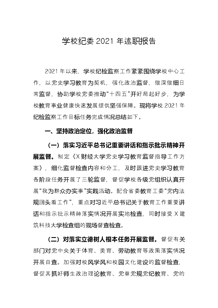 学校纪委2021年述职报告.docx,第1页预览