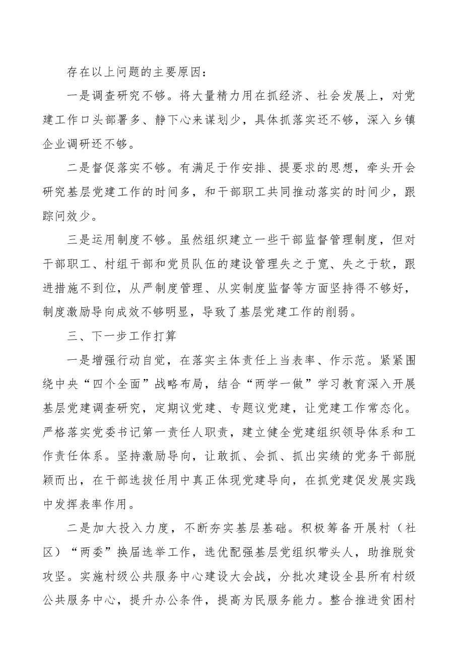 (9篇)党支部书记抓基层党建工作述职报告.docx,第4页预览
