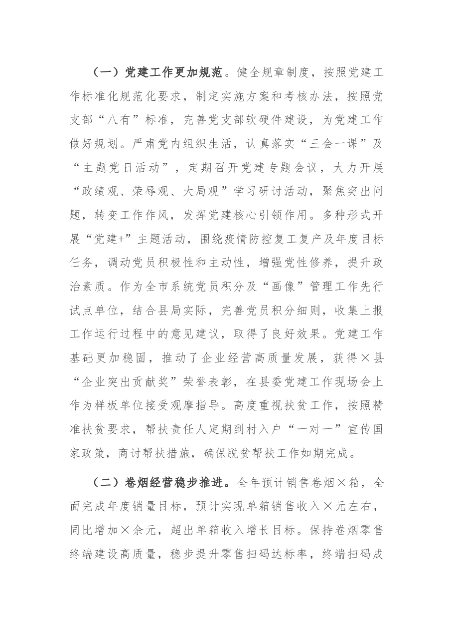 X县烟草局局长述职报告.docx,第2页预览