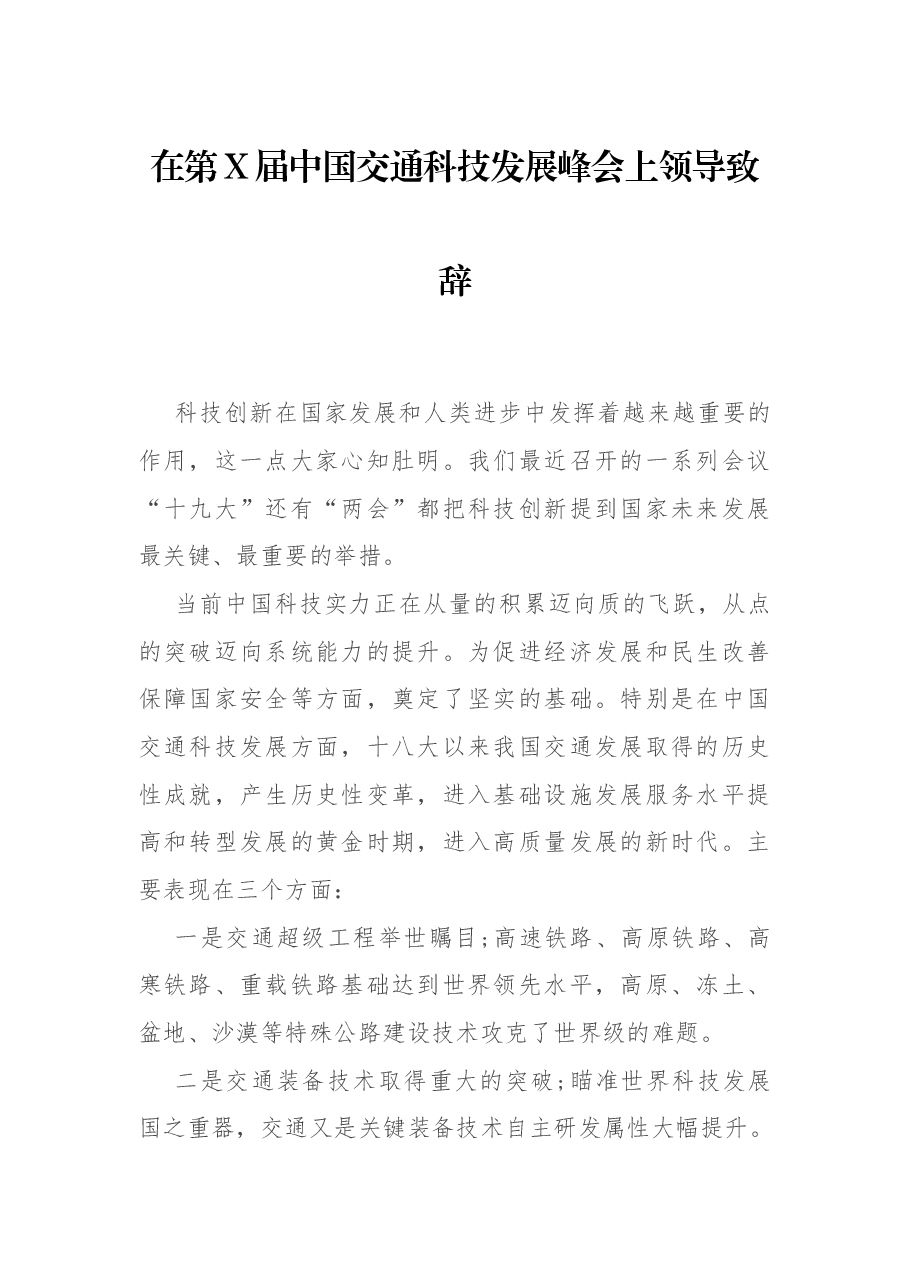 在第X届中国交通科技发展峰会上领导致辞.docx,第1页预览