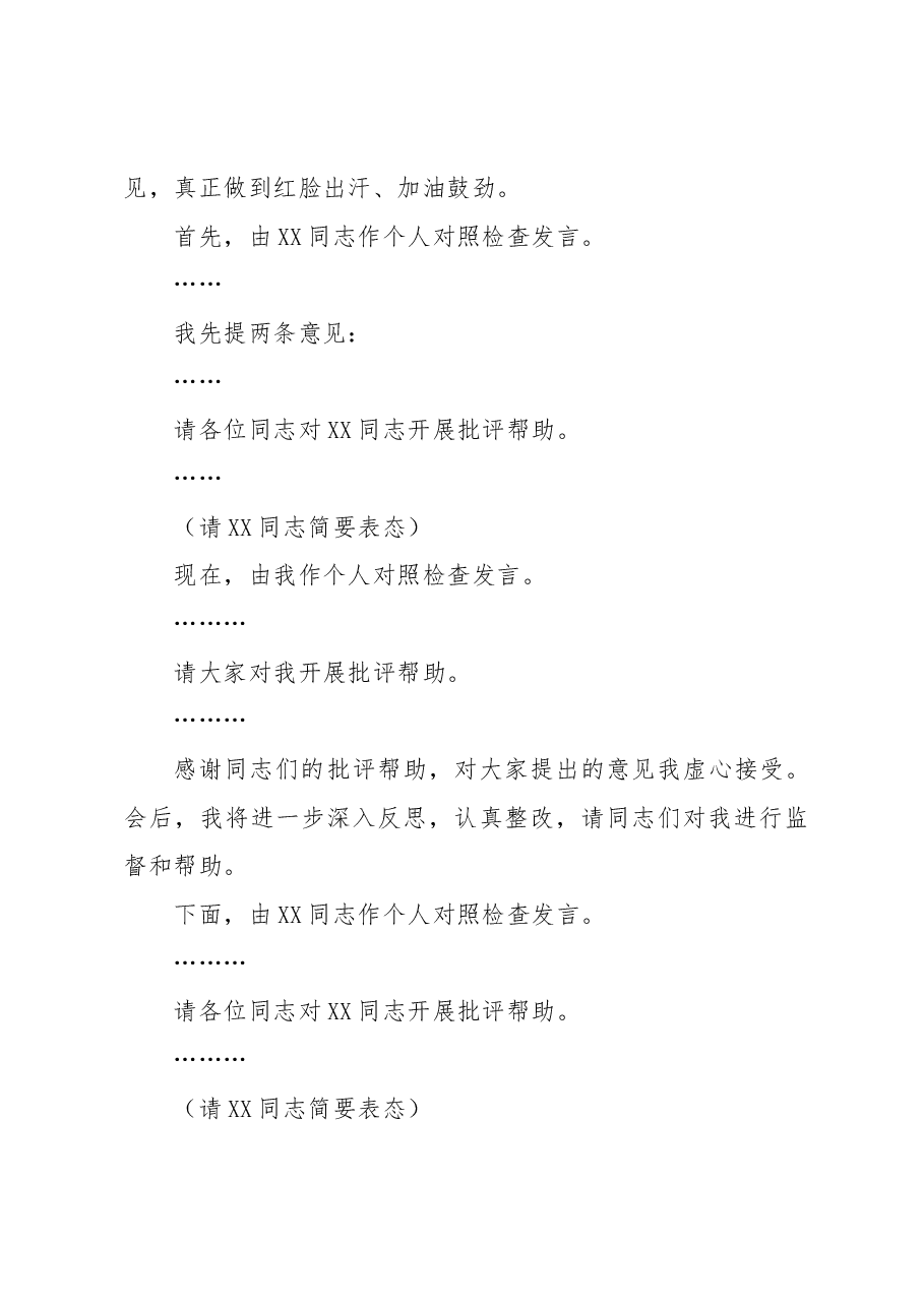 XX公司2022年度领导班子民主生活会主持词.docx,第4页预览