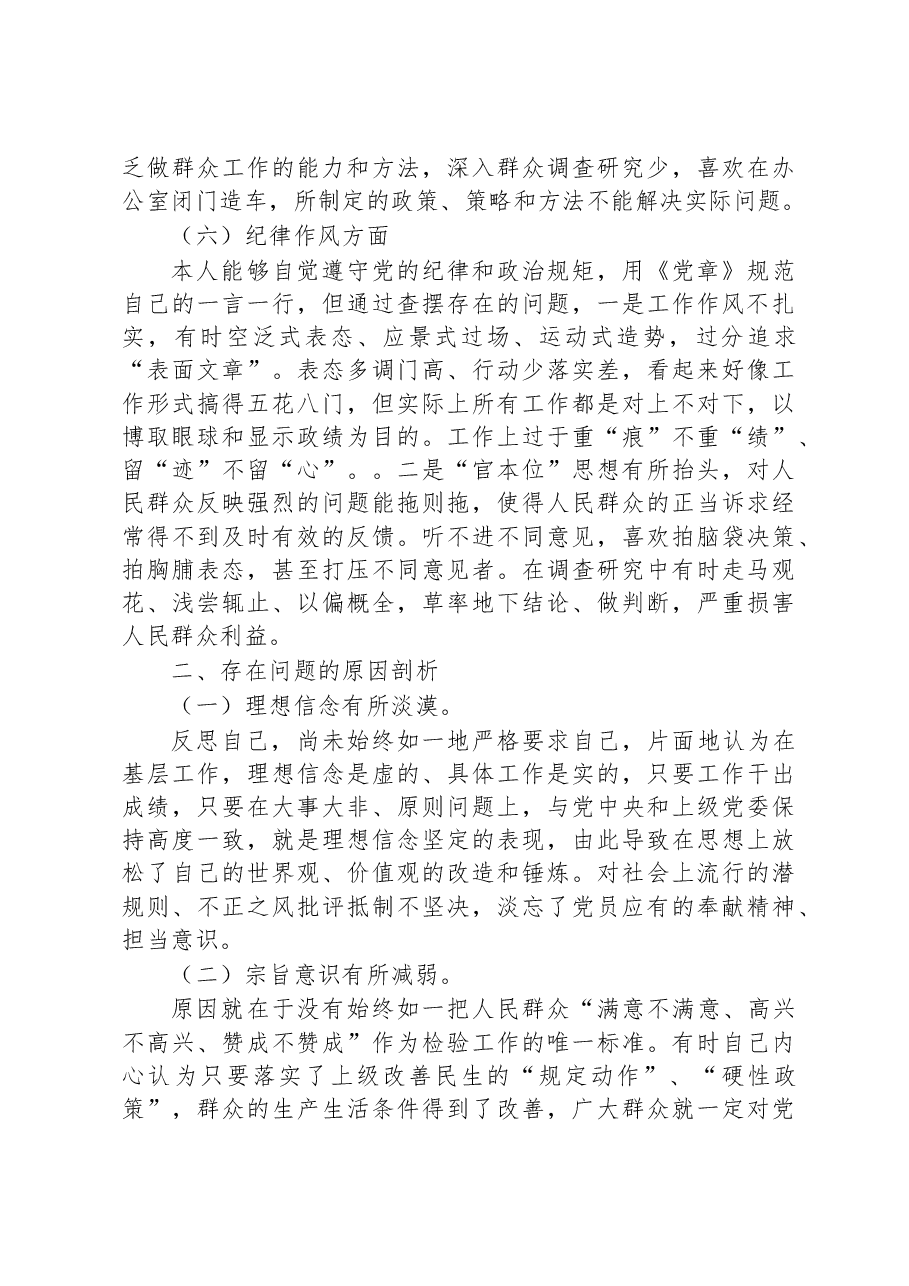 普通党员干部2022年组织生活会对照检查材料.docx,第4页预览