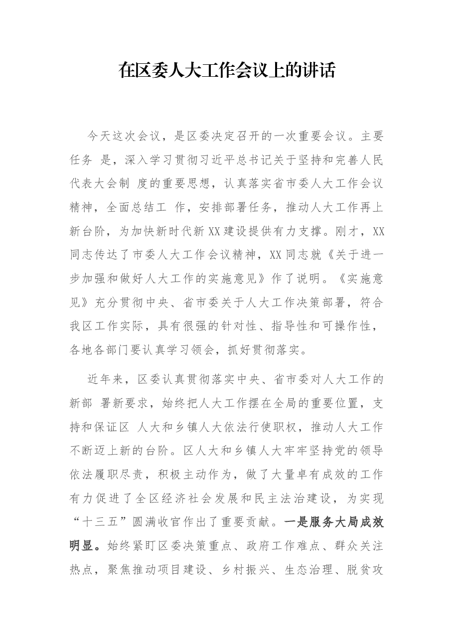 在区委人大工作会议上的讲话.docx,第1页预览
