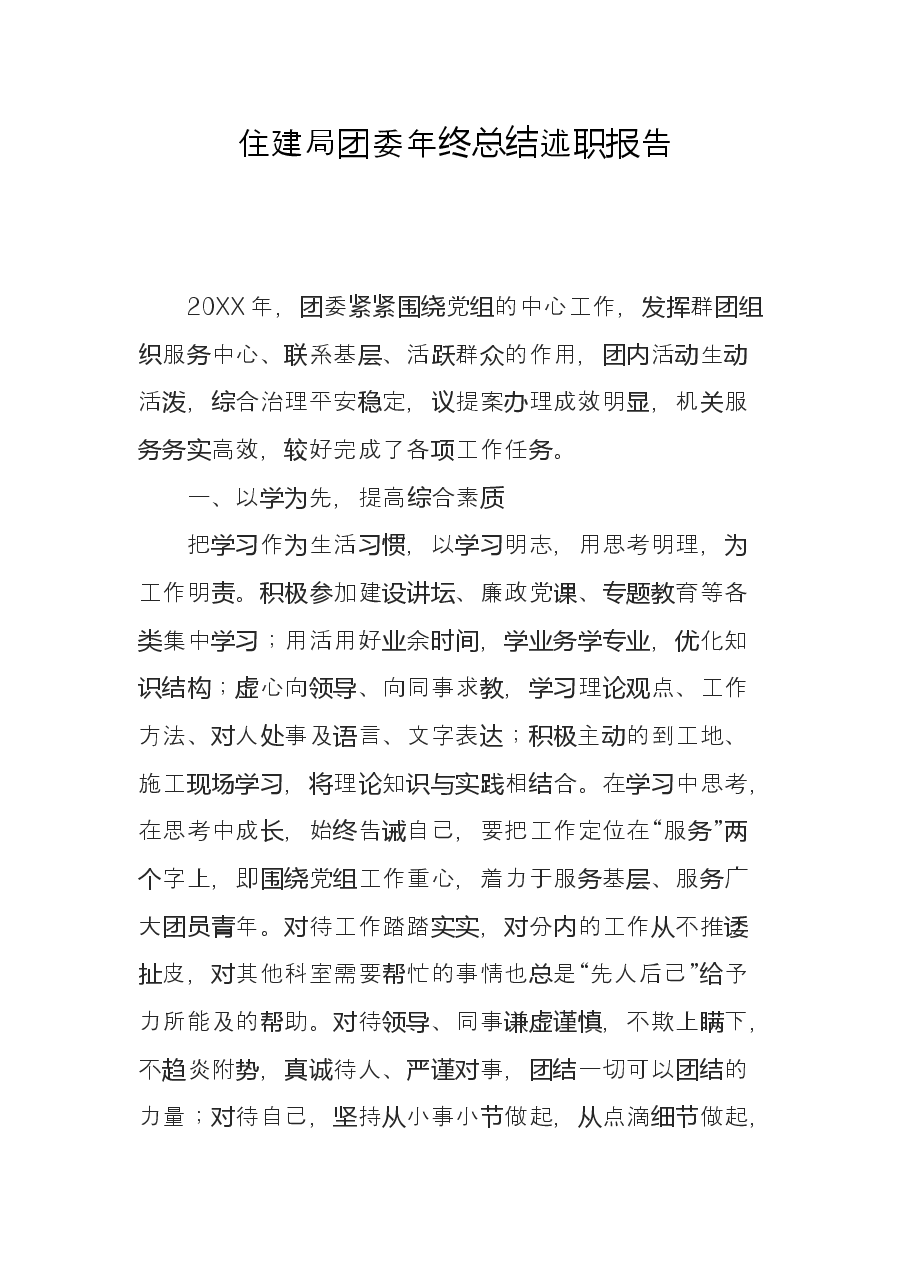 住建局团委年终总结述职报告.doc,第1页预览