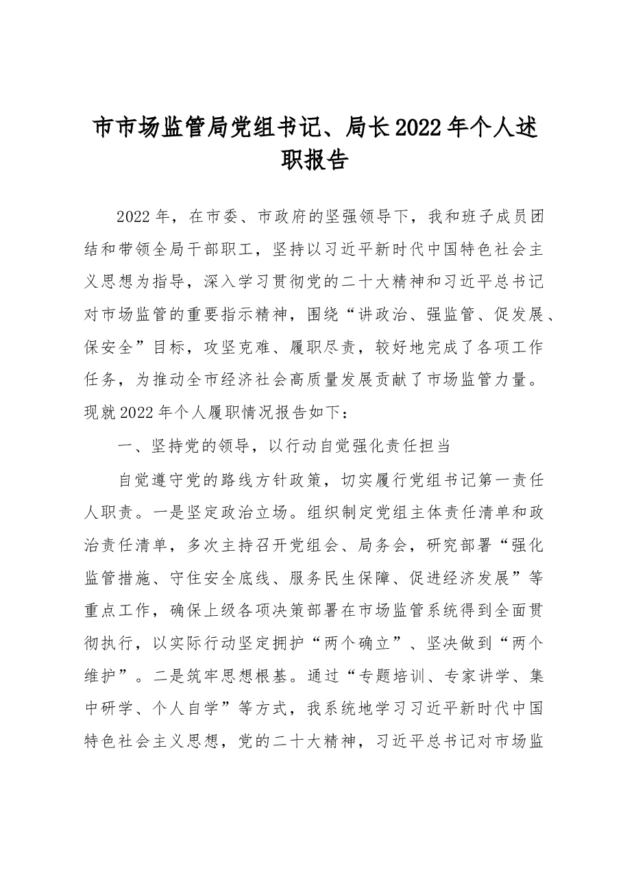 市市场监管局党组书记、局长2022年个人述职报告.docx,第1页预览
