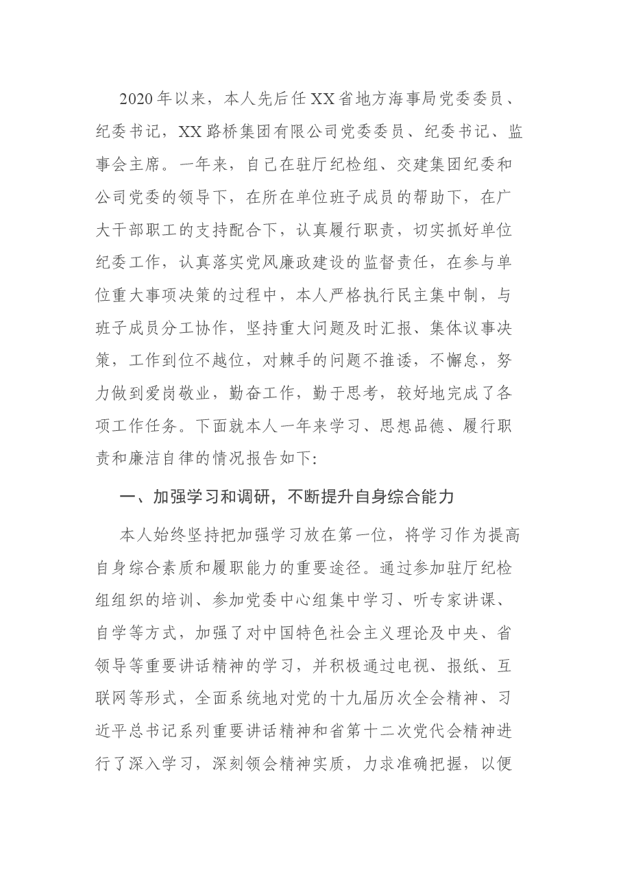 公司纪委书记监事会主席述德述职述廉报告.docx,第3页预览