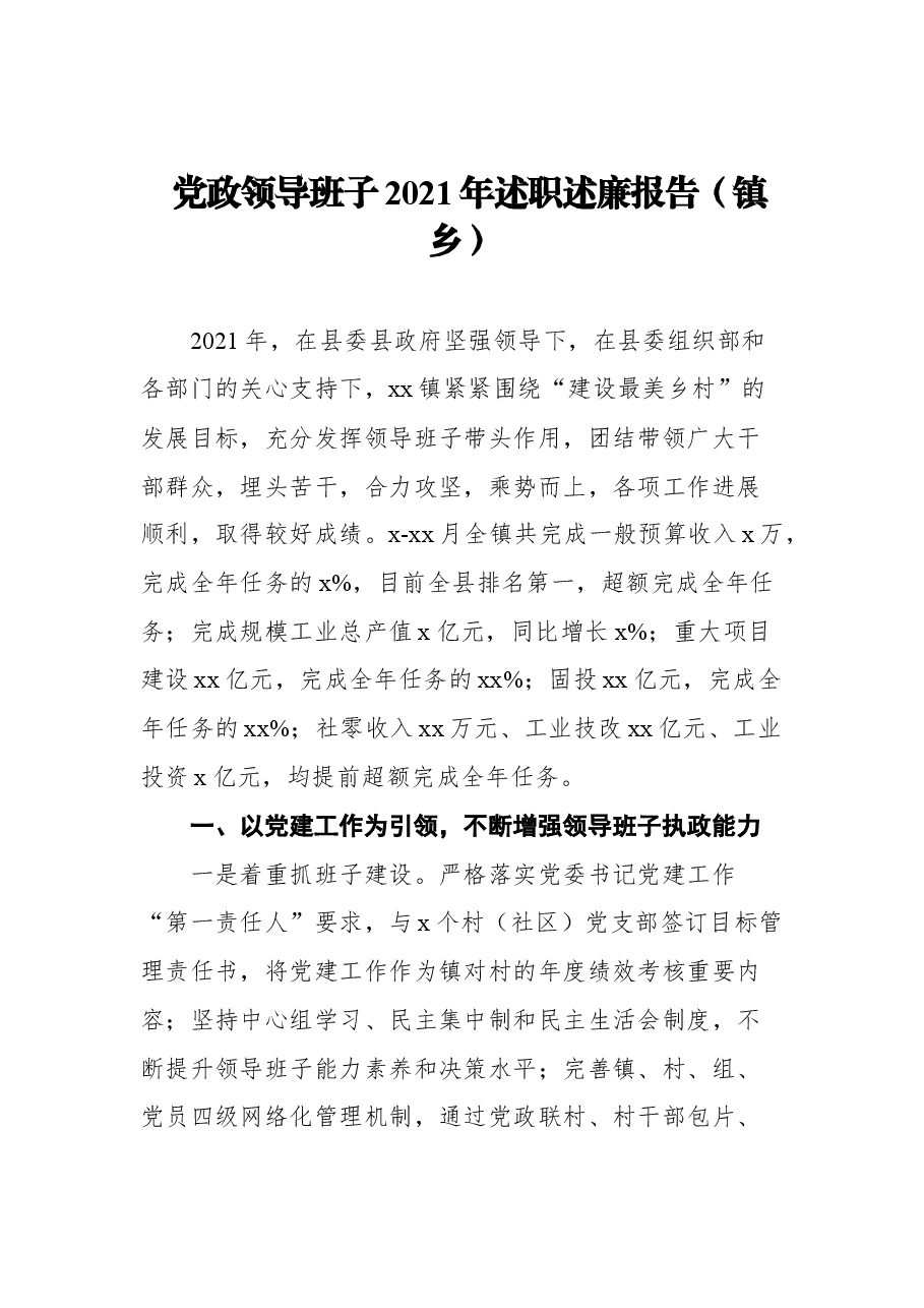 (4篇)领导班子2021年述职述廉报告汇编.docx,第2页预览