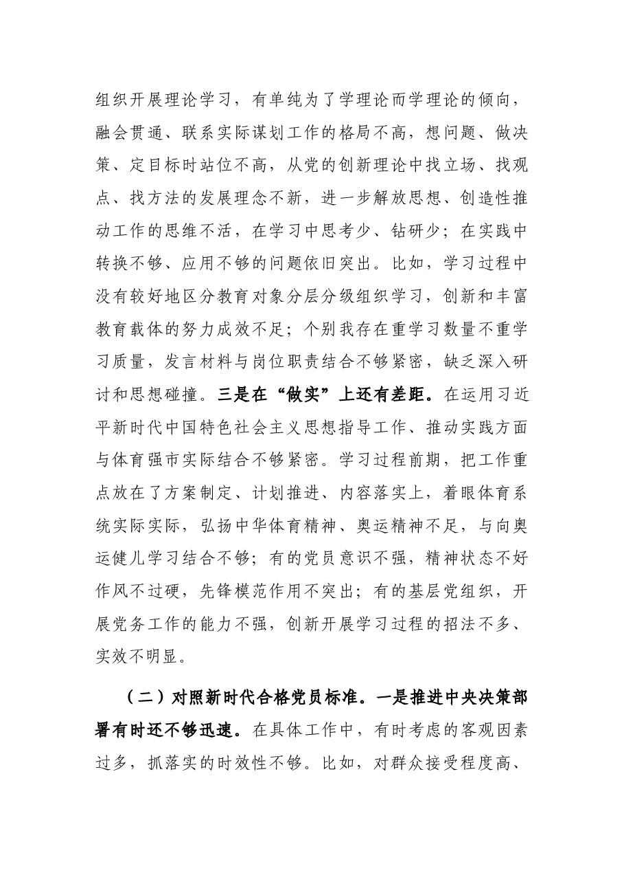 2021年度市体育局四个对照组织生活会个人对照检查材料.docx,第3页预览