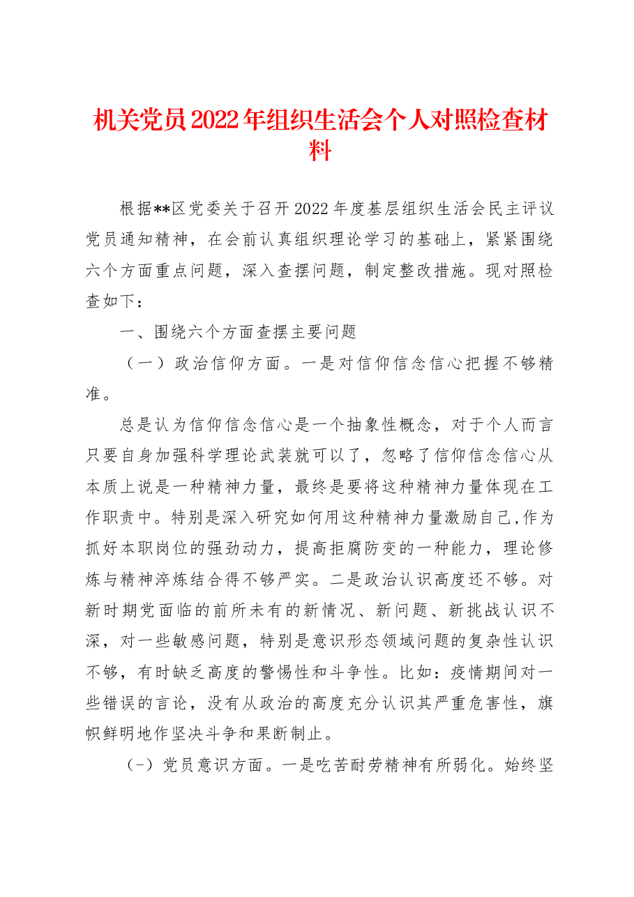 作用发挥方面存在的问题及整改措施个人对照检查材料机关党员2022年组织生活会个人对照检查材料.docx,第1页预览
