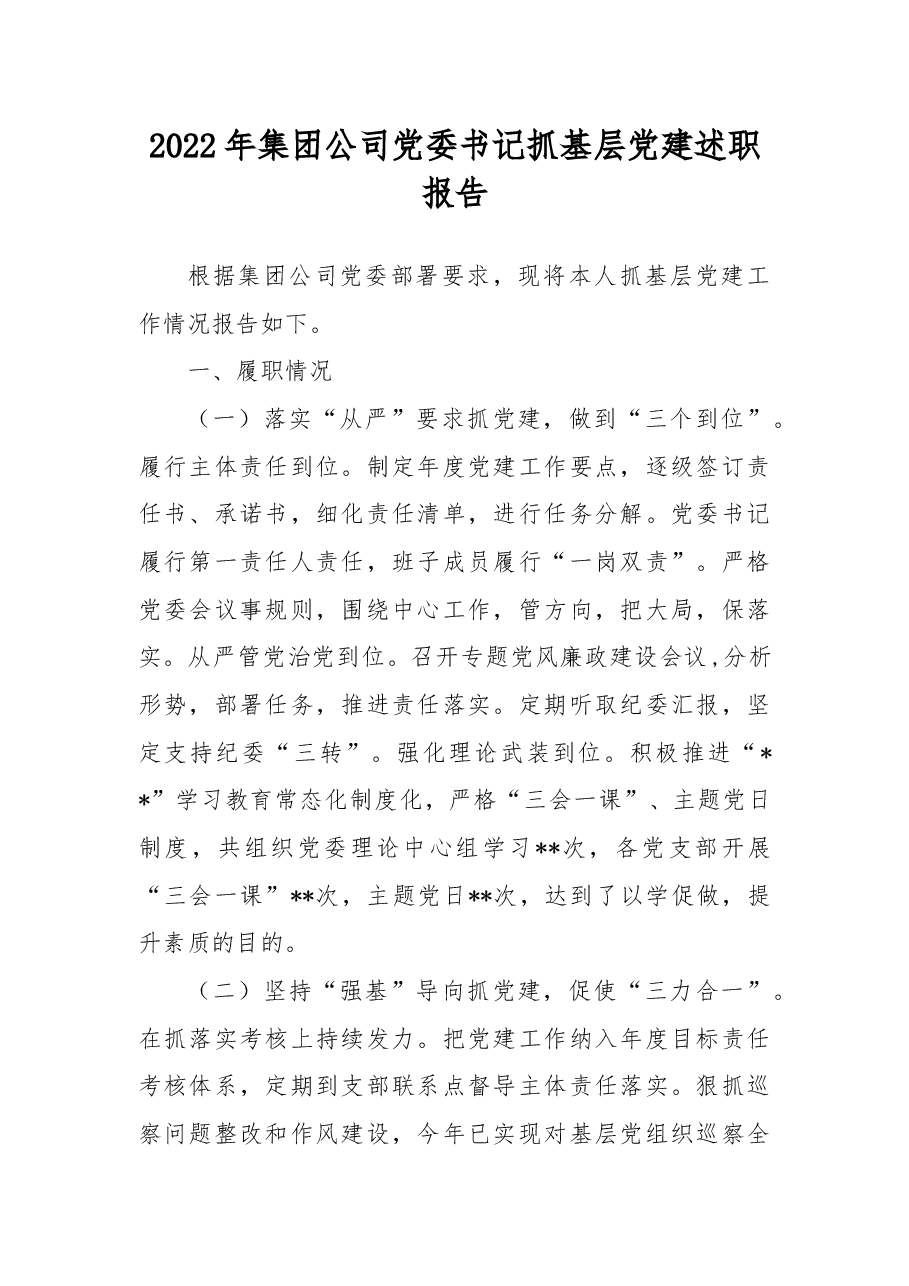 2022年集团公司党委书记抓基层党建述职报告.docx,第1页预览