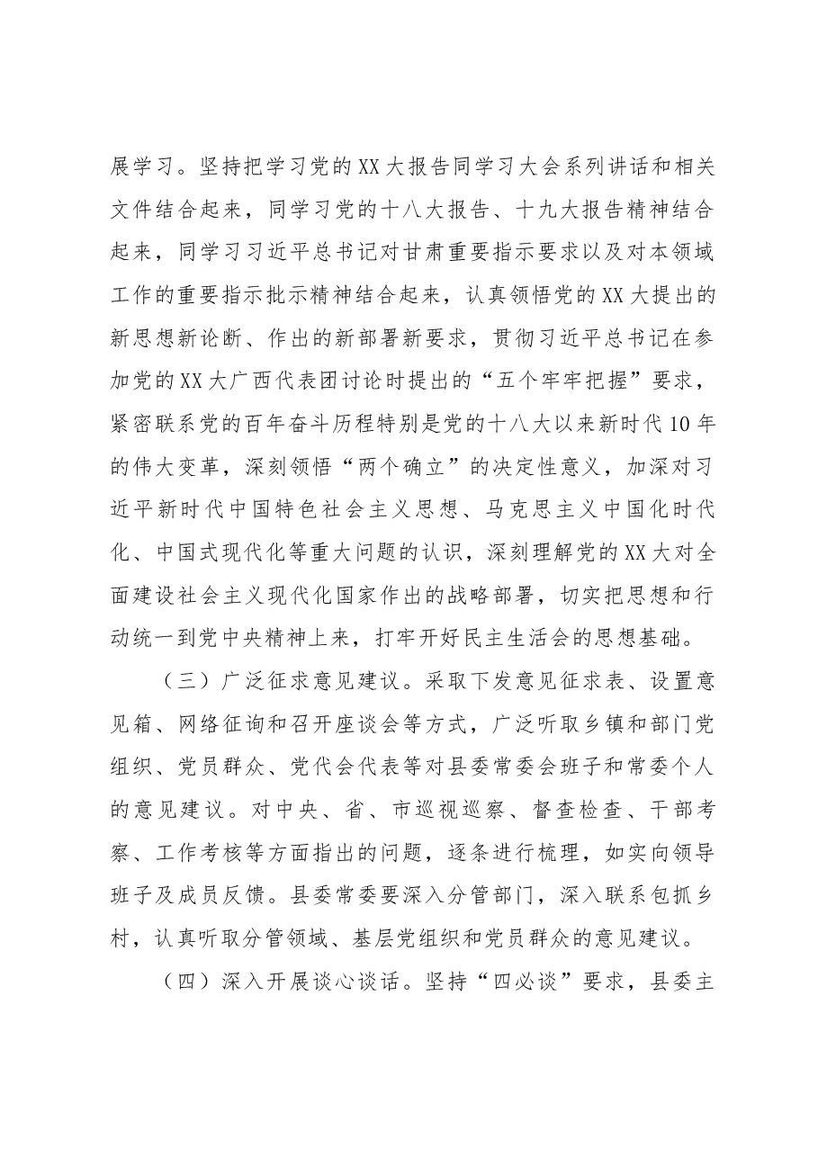 2022年度专题民主生活会方案.docx,第2页预览