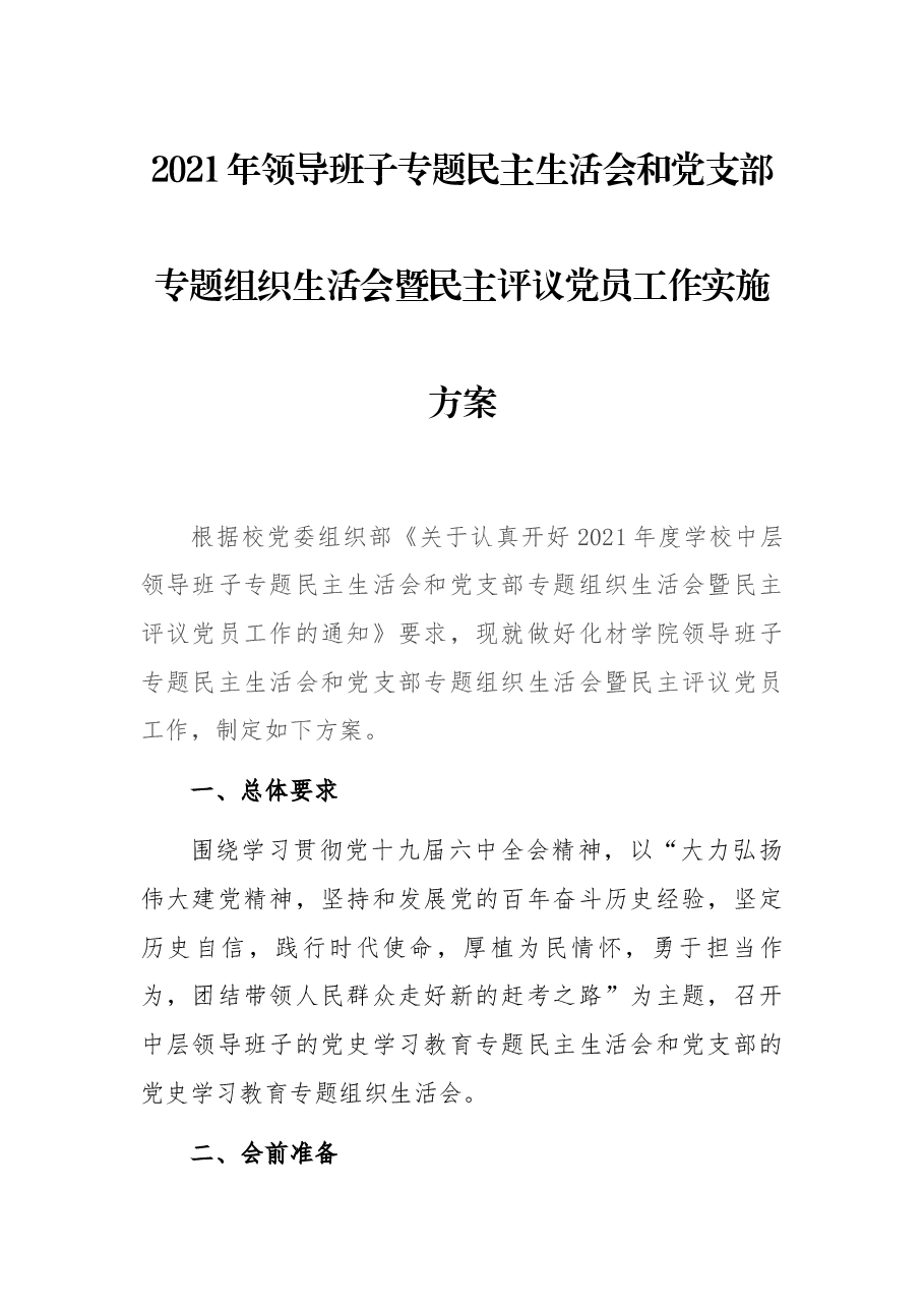 2021年领导班子专题民主生活会和党支部专题组织生活会暨民主评议党员工作实施方案.docx,第1页预览