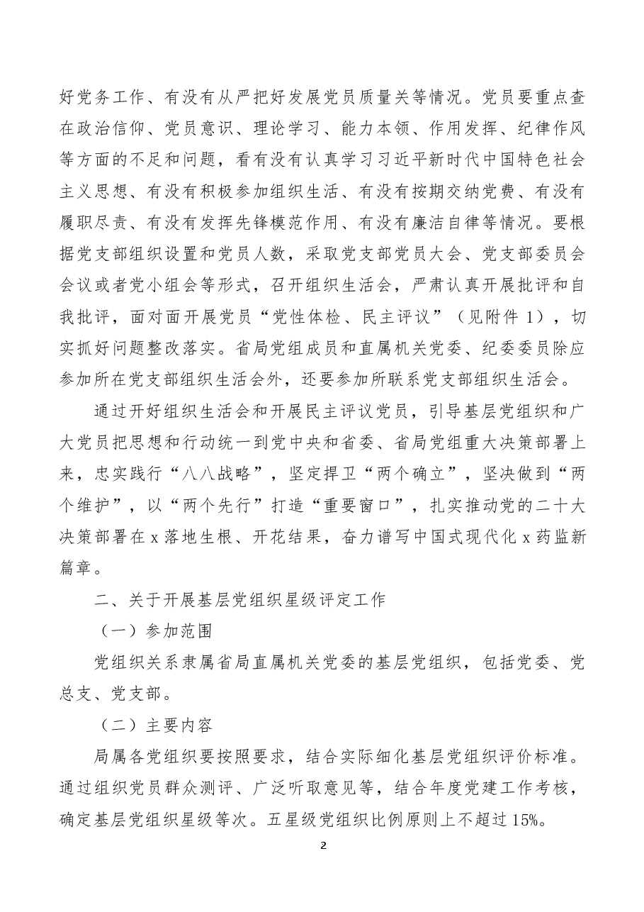(3篇)2022年度基层党组织组织生活会和民主评议党员星级评定工作通知实施方案范文.docx,第2页预览