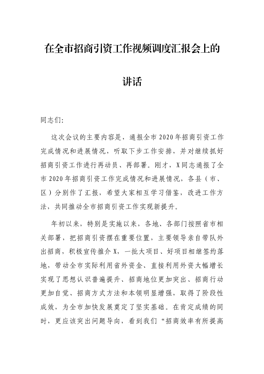 在全市招商引资工作视频调度汇报会上的讲话.docx,第1页预览