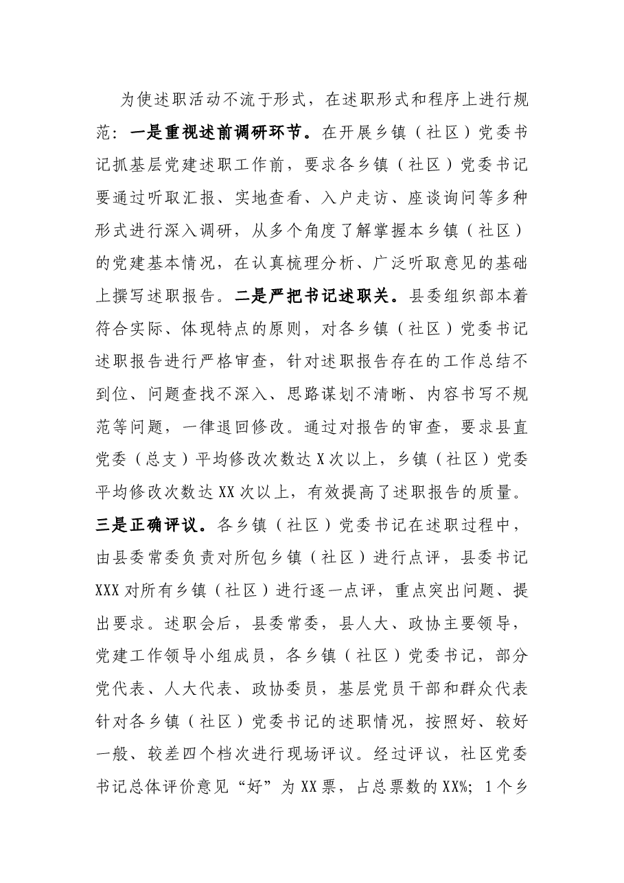 X县乡镇（社区）党委书记抓基层党建述职评议工作情况报告.docx，第3页预览