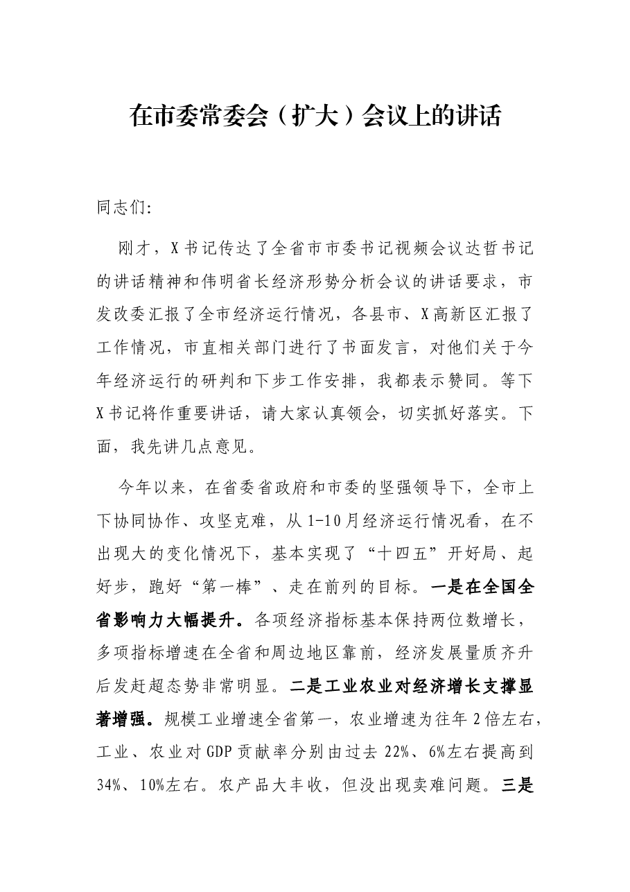 在市委常委会(扩大)会议上的讲话.docx,第1页预览