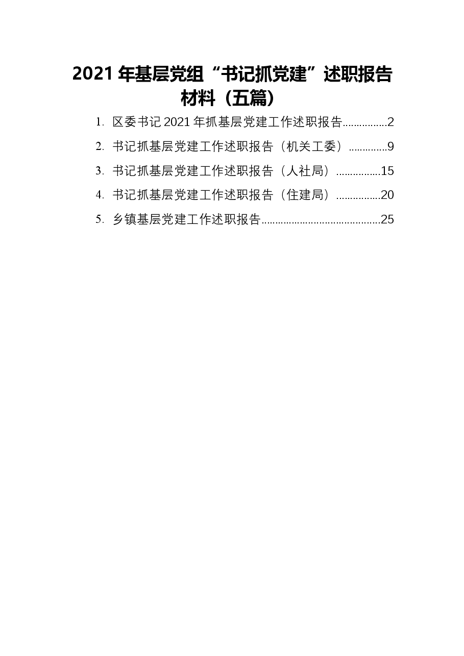 (5篇)2021年基层党组“书记抓党建”述职报告材料.docx,第1页预览