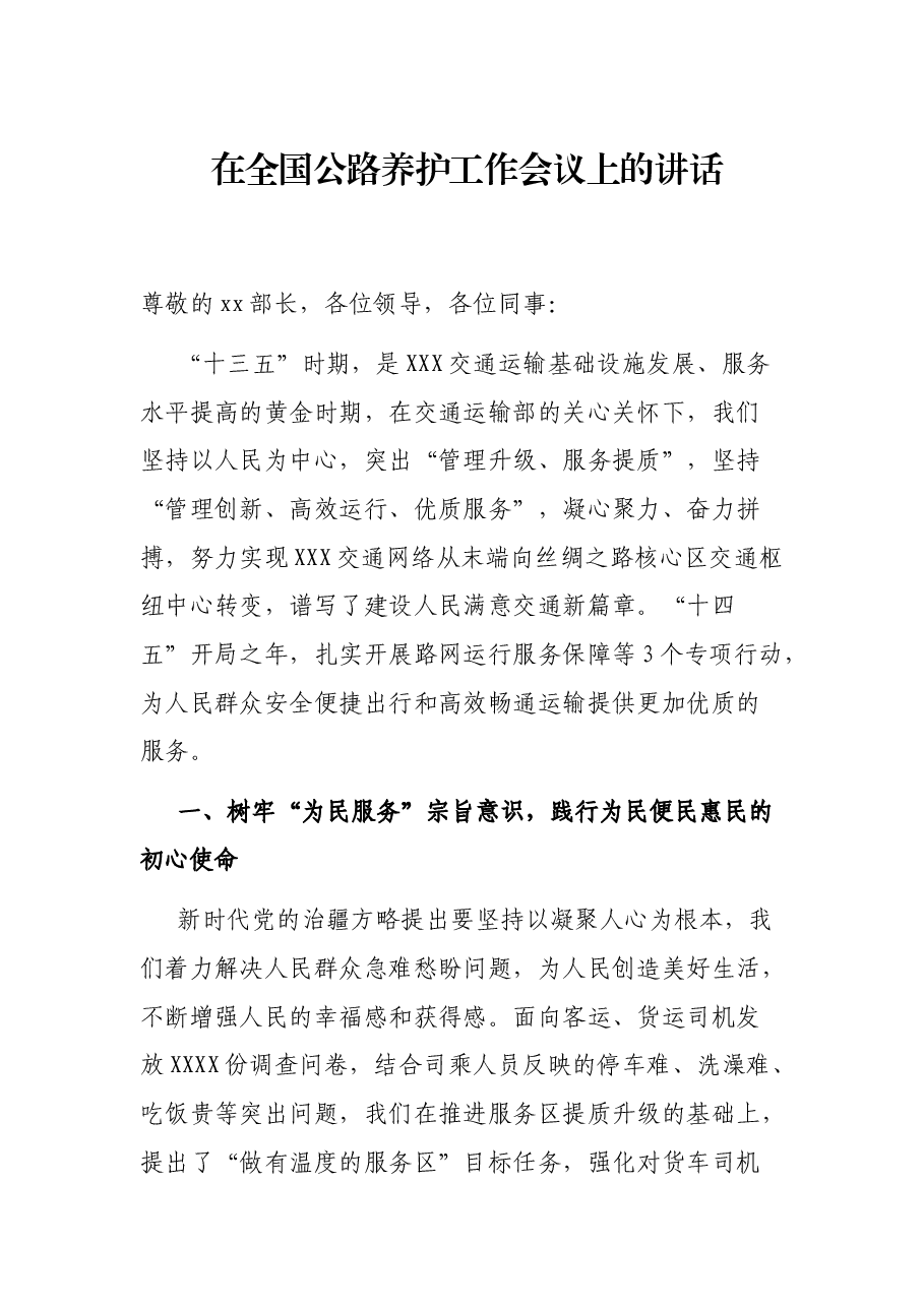 在全国公路养护工作会议上的讲话.docx,第1页预览