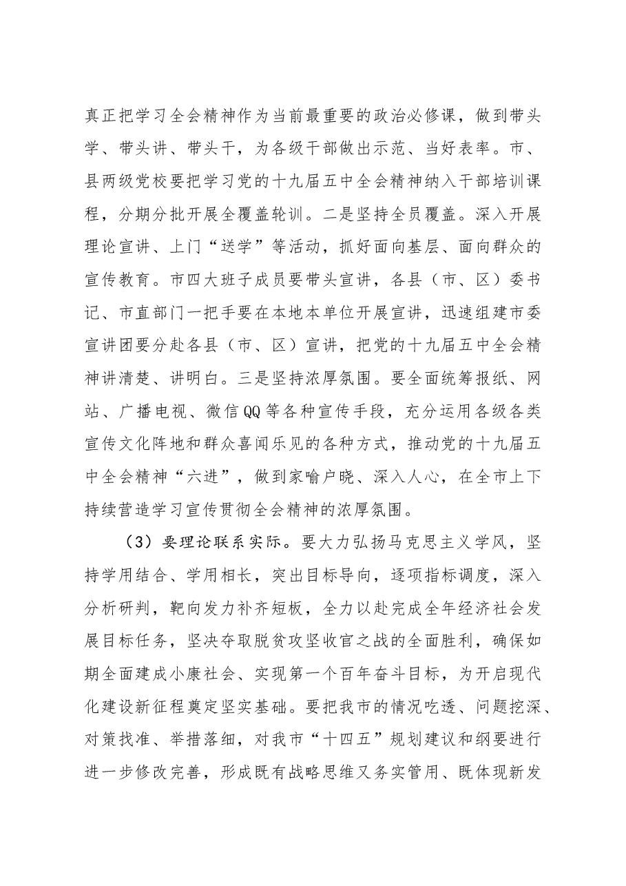在全市贯彻落实全会讲话精神会议上的讲话.docx,第4页预览