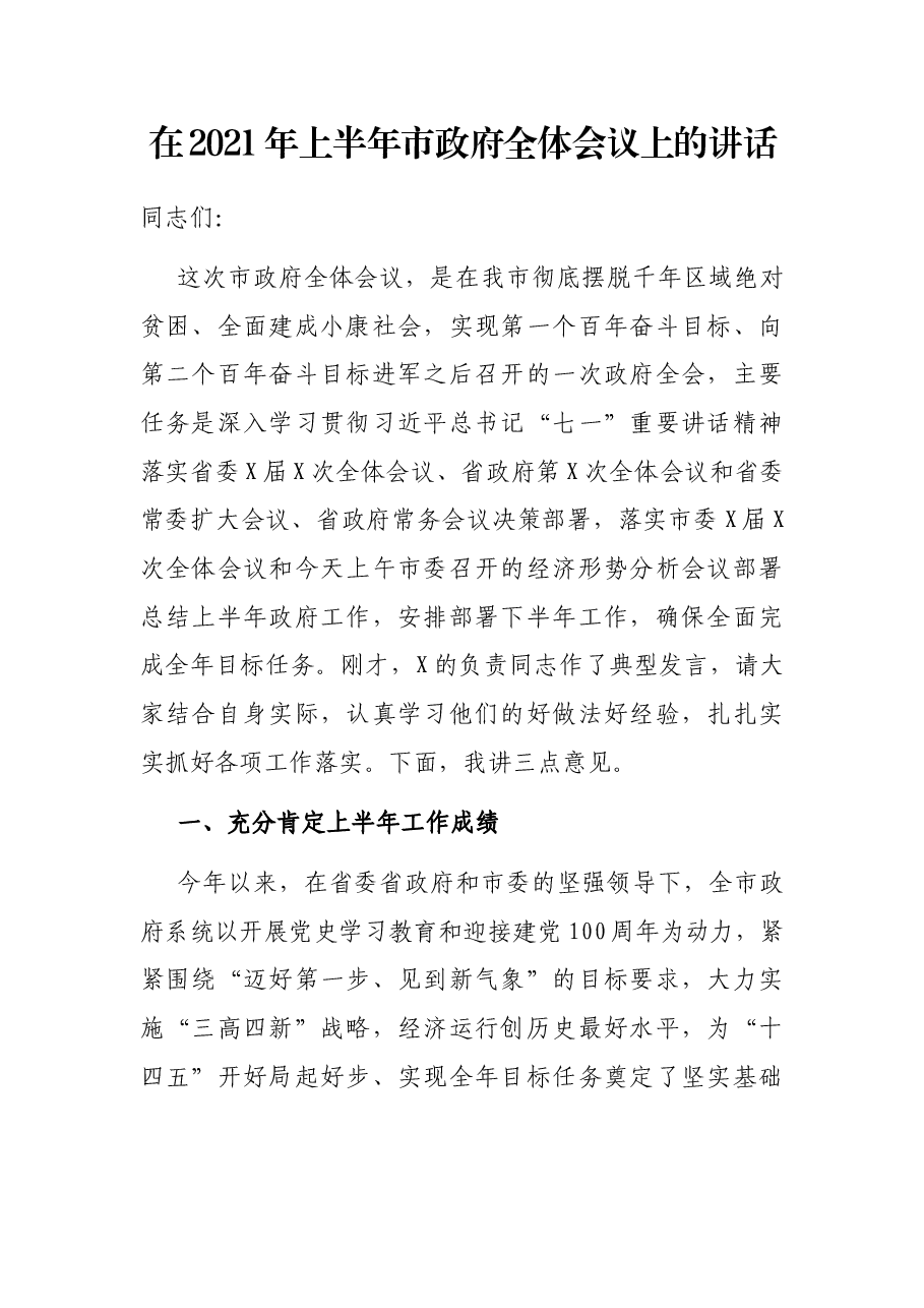 在2021年上半年市政府全体会议上的讲话.docx,第1页预览