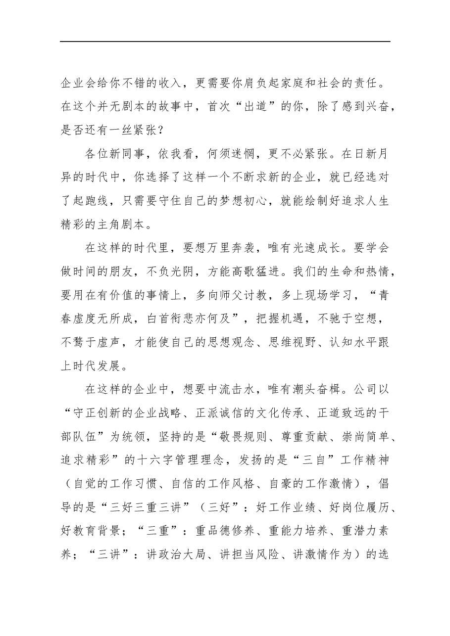 在新员工入企培训开班仪式上的讲话(公司).docx,第4页预览