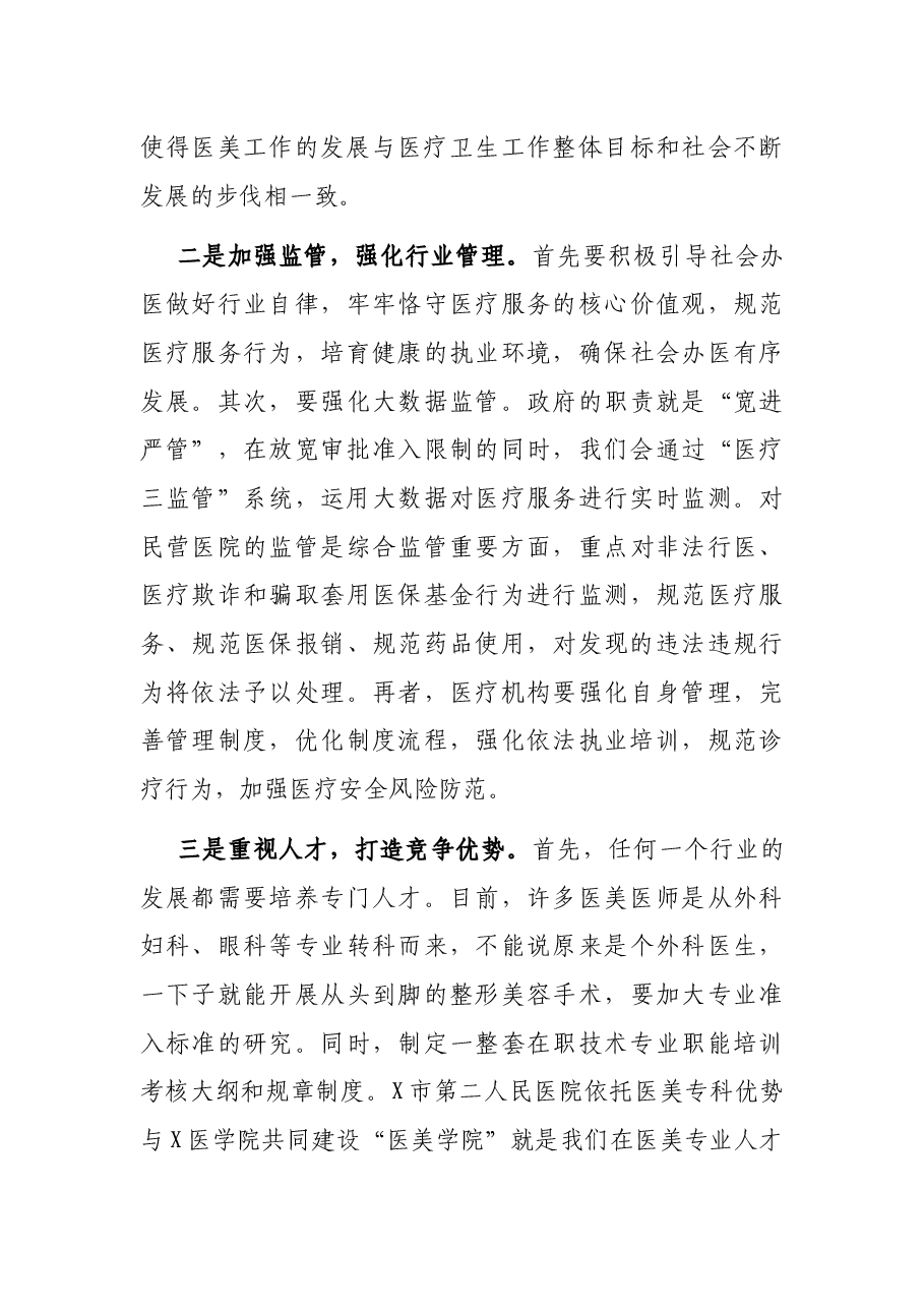 在2021年医疗美容社会办医疗机构运行风险防范专题培训班上的讲话.docx,第4页预览