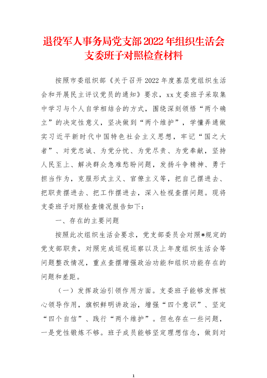 退役军人事务局党支部2022年组织生活会支委班子对照检查材料.docx，第1页预览
