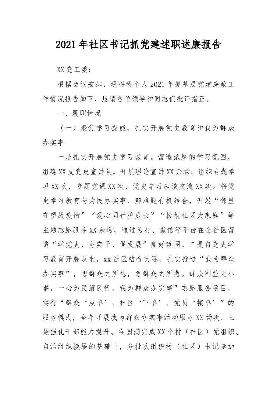 2021年社区书记抓党建述职述廉报告.docx,第1页预览