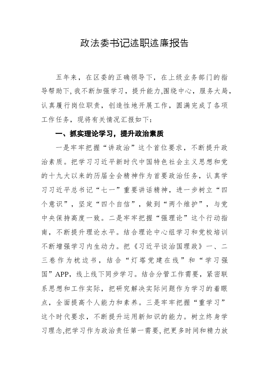 政法委书记述职述廉报告.docx,第1页预览