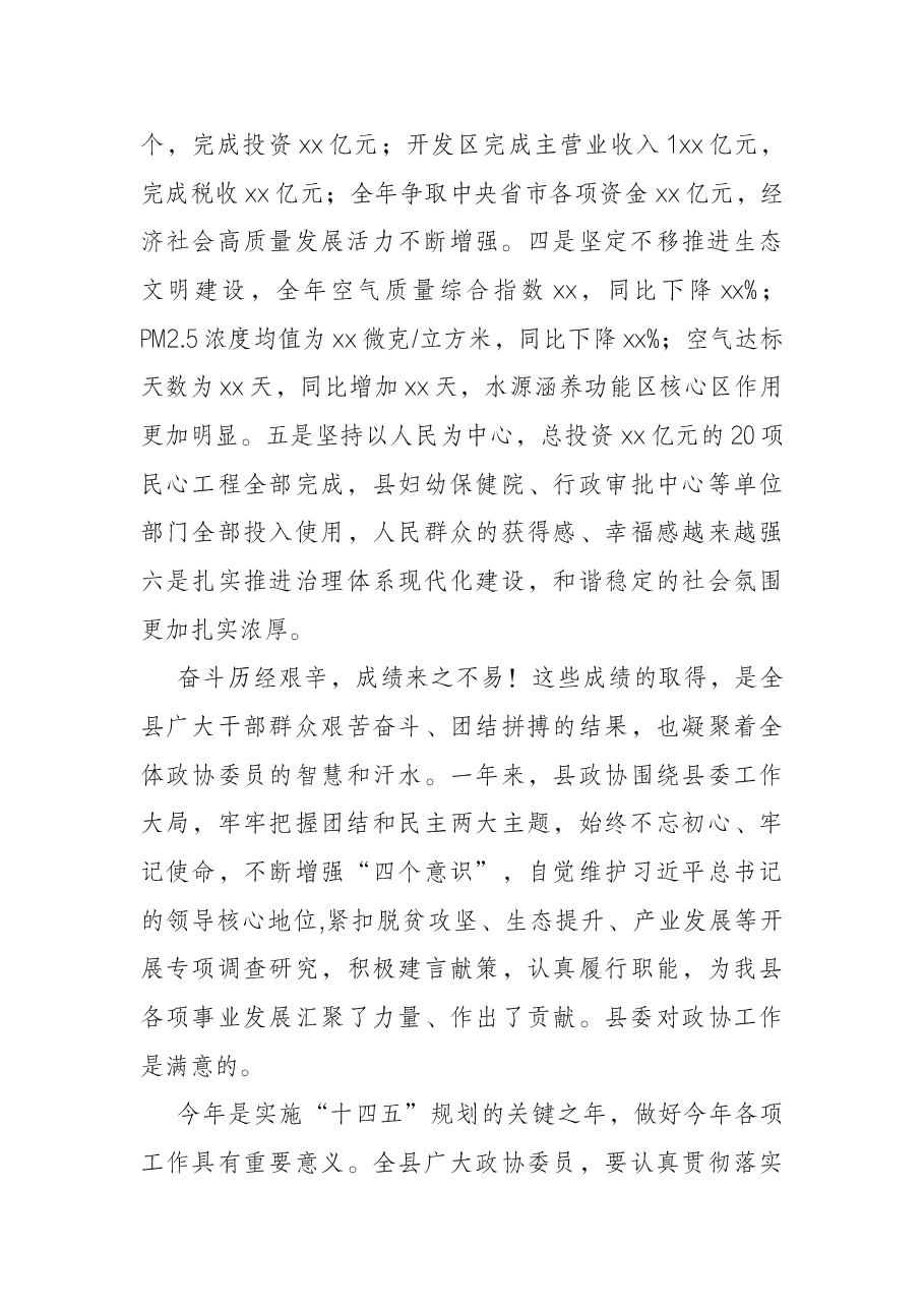 县委书记在政协会议开幕会上的讲话.docx,第2页预览