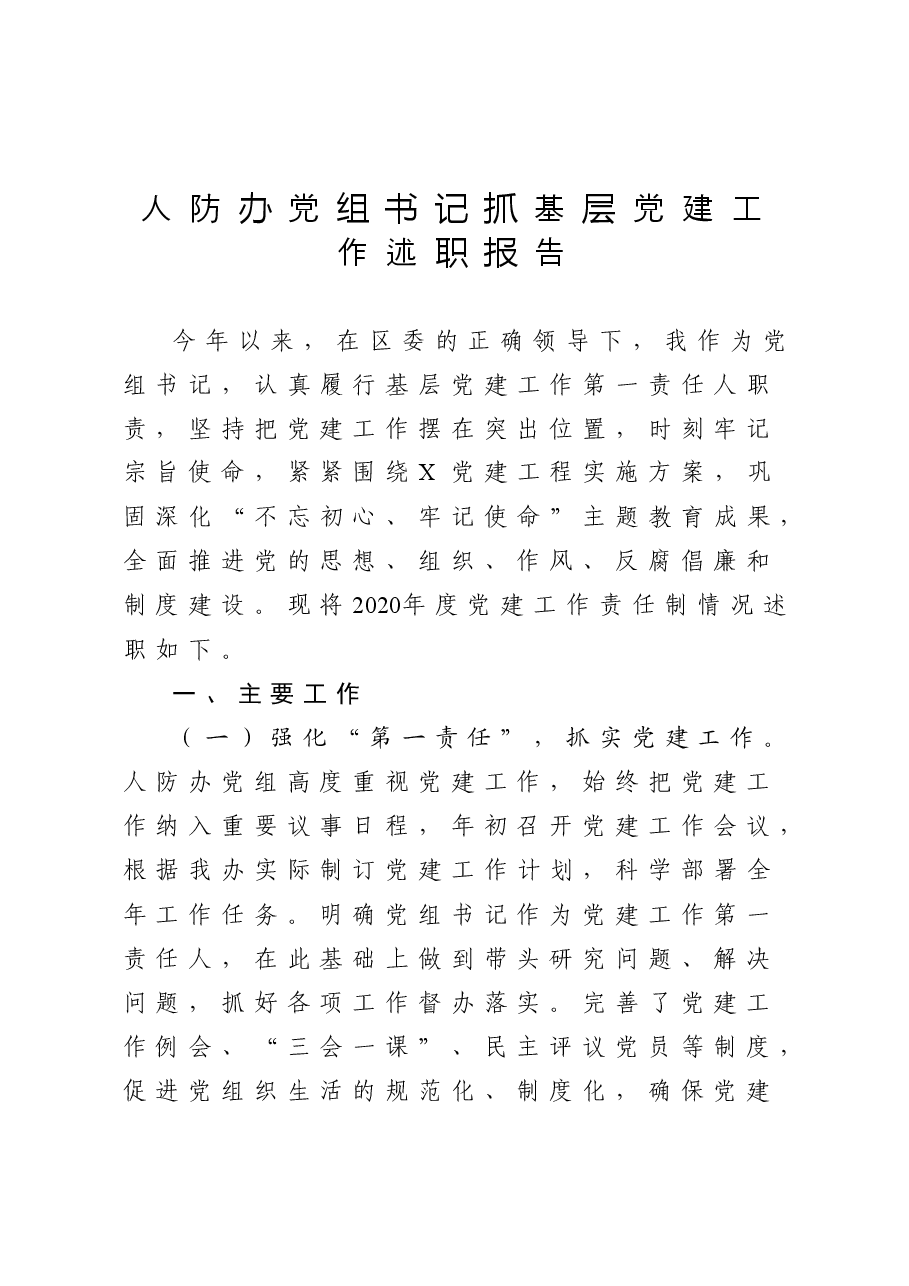 人防办党组书记抓基层党建工作述职报告.docx,第1页预览