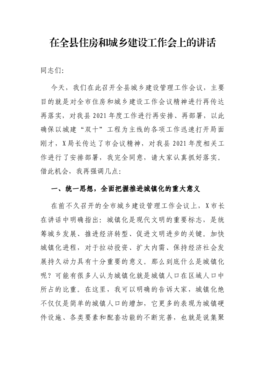 在全县住房和城乡建设工作会上的讲话.docx，第1页预览