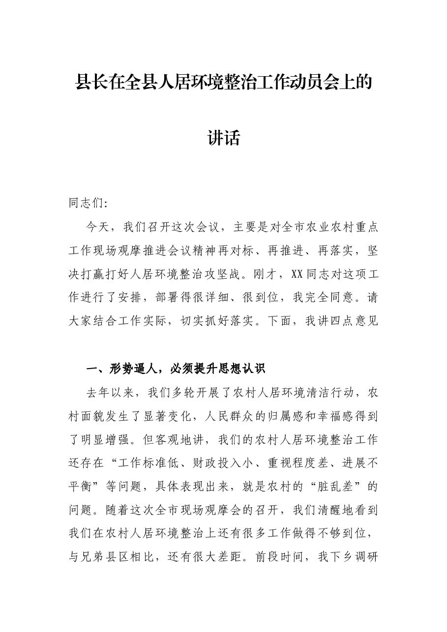 县长在全县人居环境整治工作动员会上的讲话.docx，第1页预览