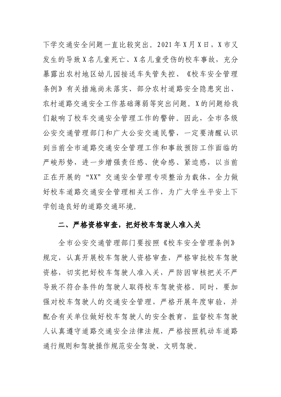在全市校车安全管理工作会议上的讲话.docx,第2页预览