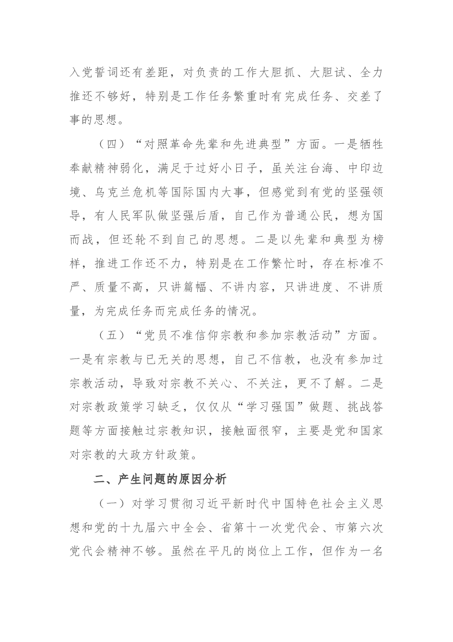 市农业农村局普通党员2021年度组织生活会个人对照检查材料.docx，第3页预览