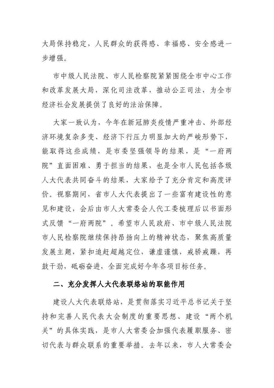 在省市人大代表联合视察总结会上的讲话.docx,第4页预览