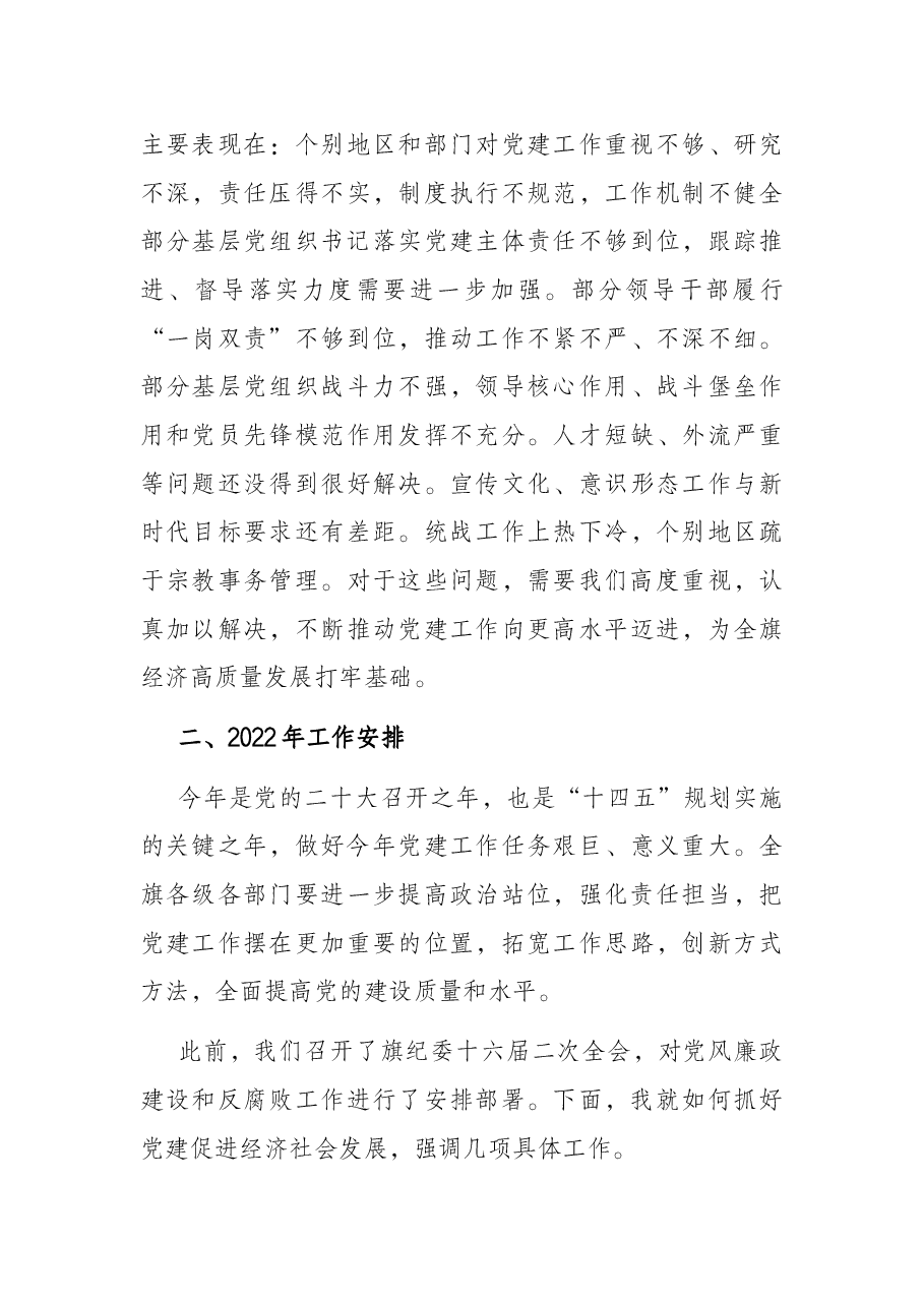 在全旗党建工作会议上的讲话.docx,第4页预览