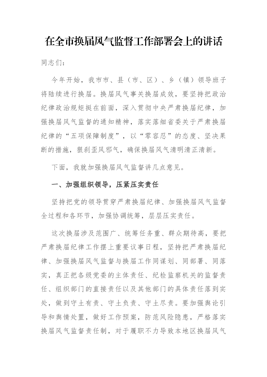 在全市换届风气监督工作部署会上的讲话.docx，第1页预览