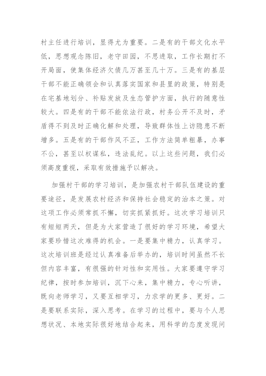 在全县村干部培训班上的讲话.docx,第2页预览