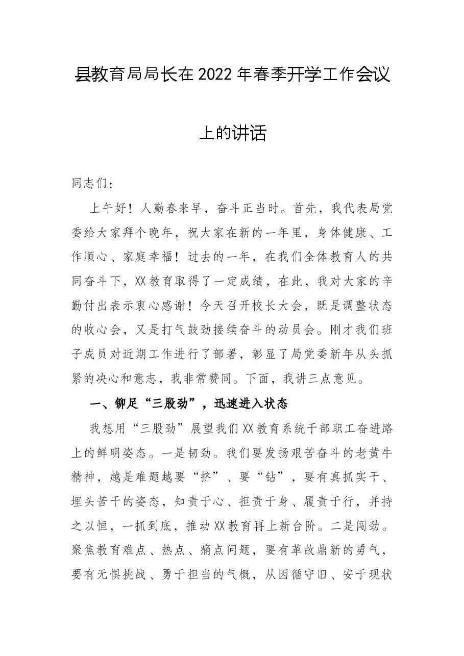县教育局局长在2022年春季开学工作会议上的讲话.docx,第1页预览