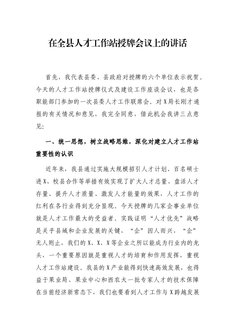 在全县人才工作站授牌会议上的讲话.docx,第1页预览