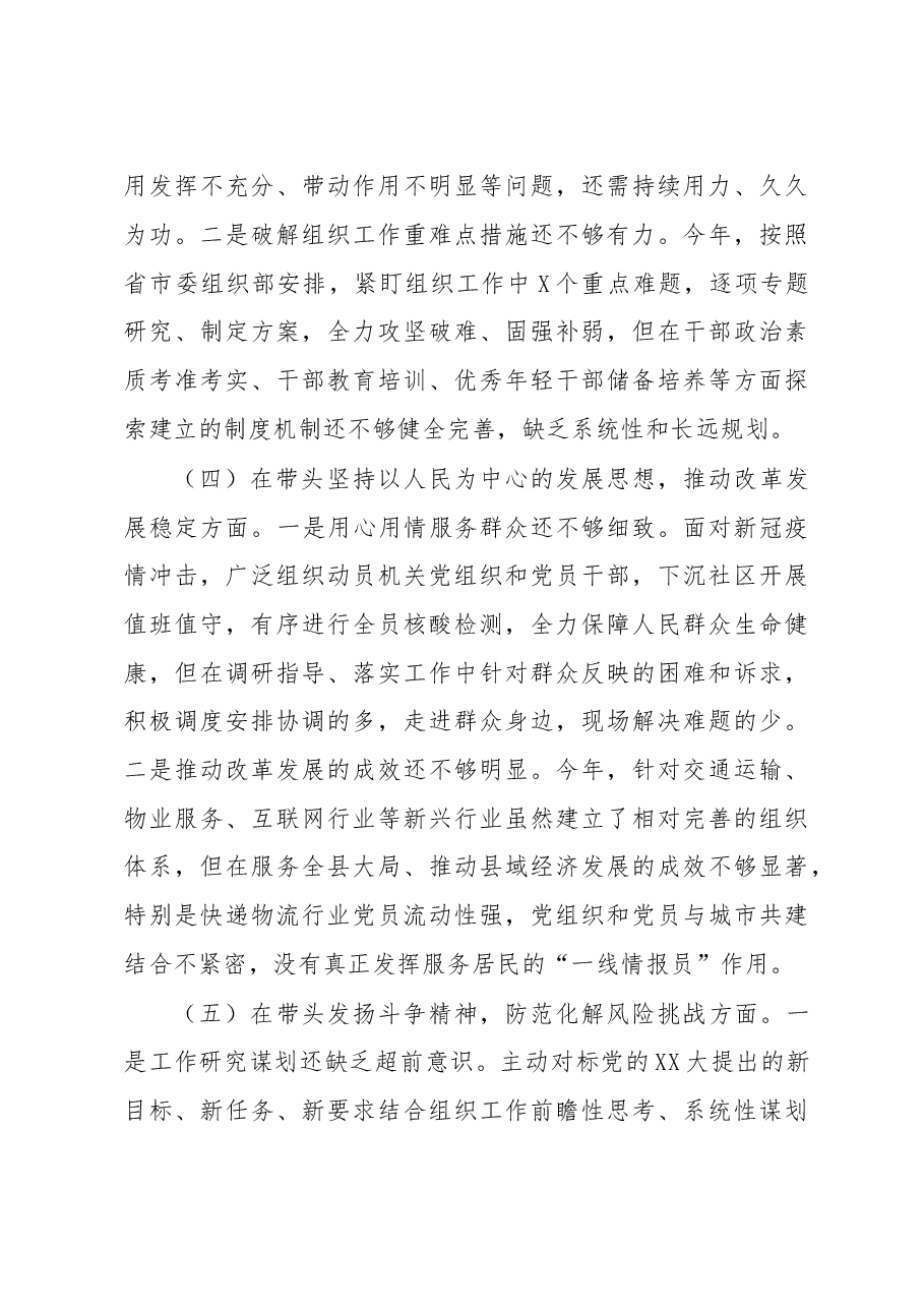 县委组织部部长2022年度专题民主生活会发言提纲.docx,第3页预览