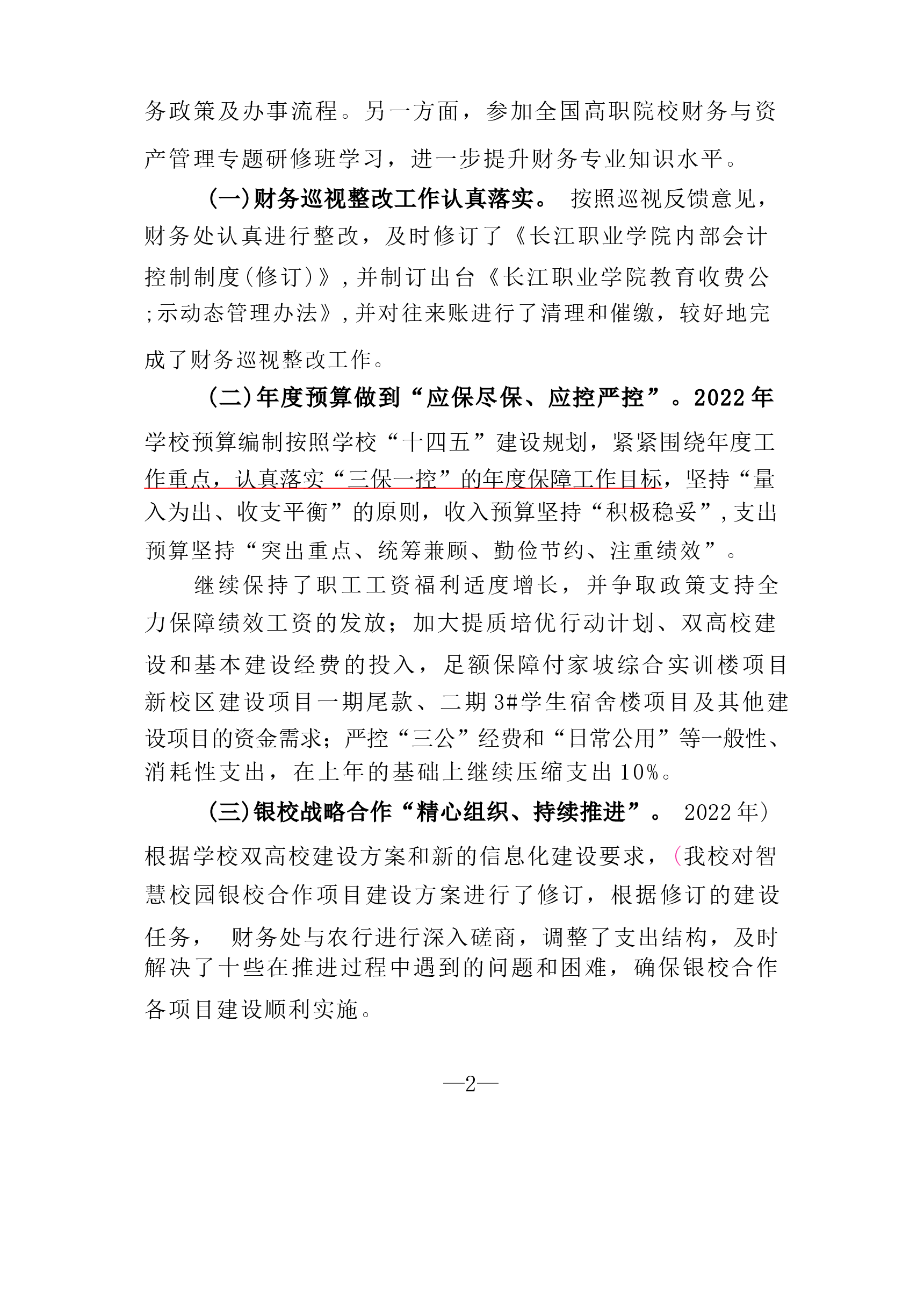 【领导批示意见】财务处中层正职2022年度述职述廉报告.docx,第2页预览