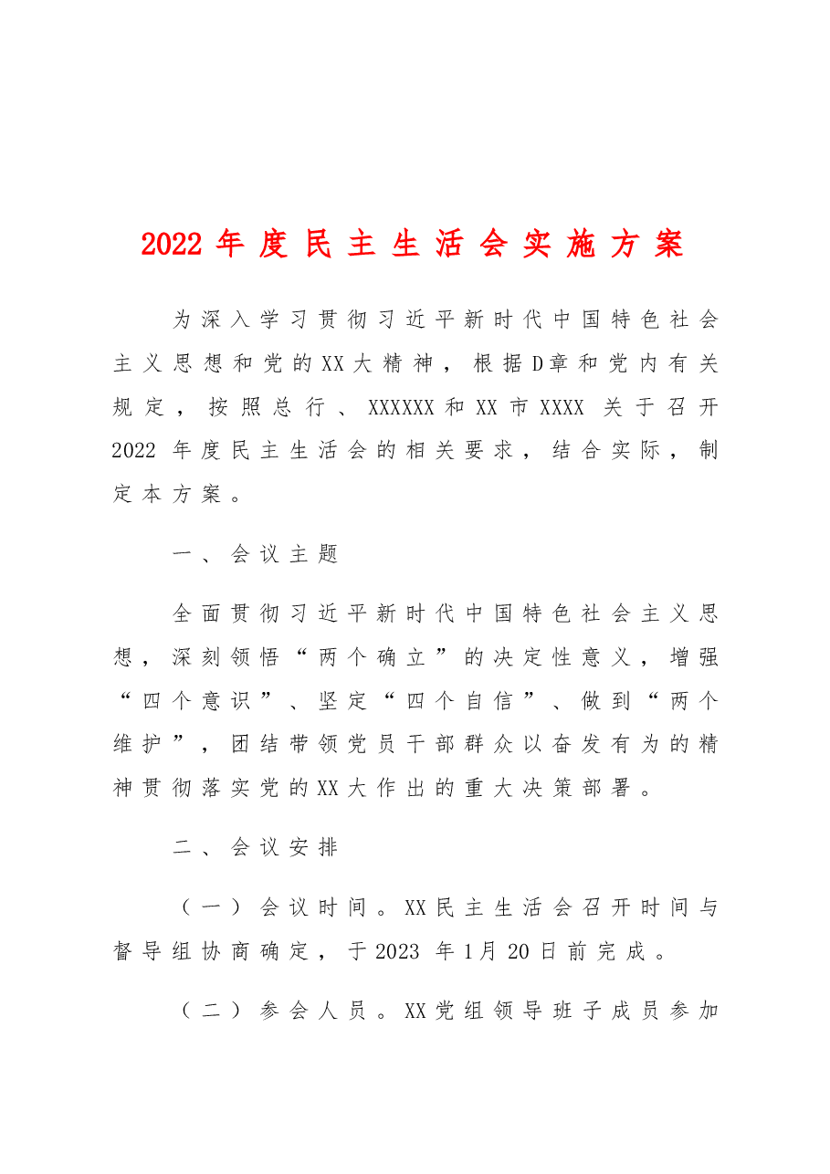 (10篇)某单位2022年民主生活会全套材料汇编.doc,第2页预览