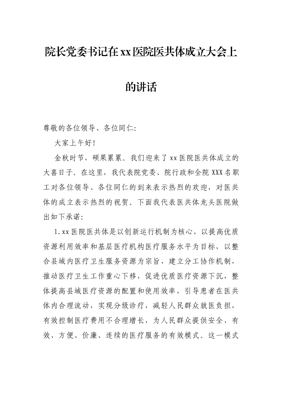 院长党委书记在xx医院医共体成立大会上的讲话.docx，第1页预览