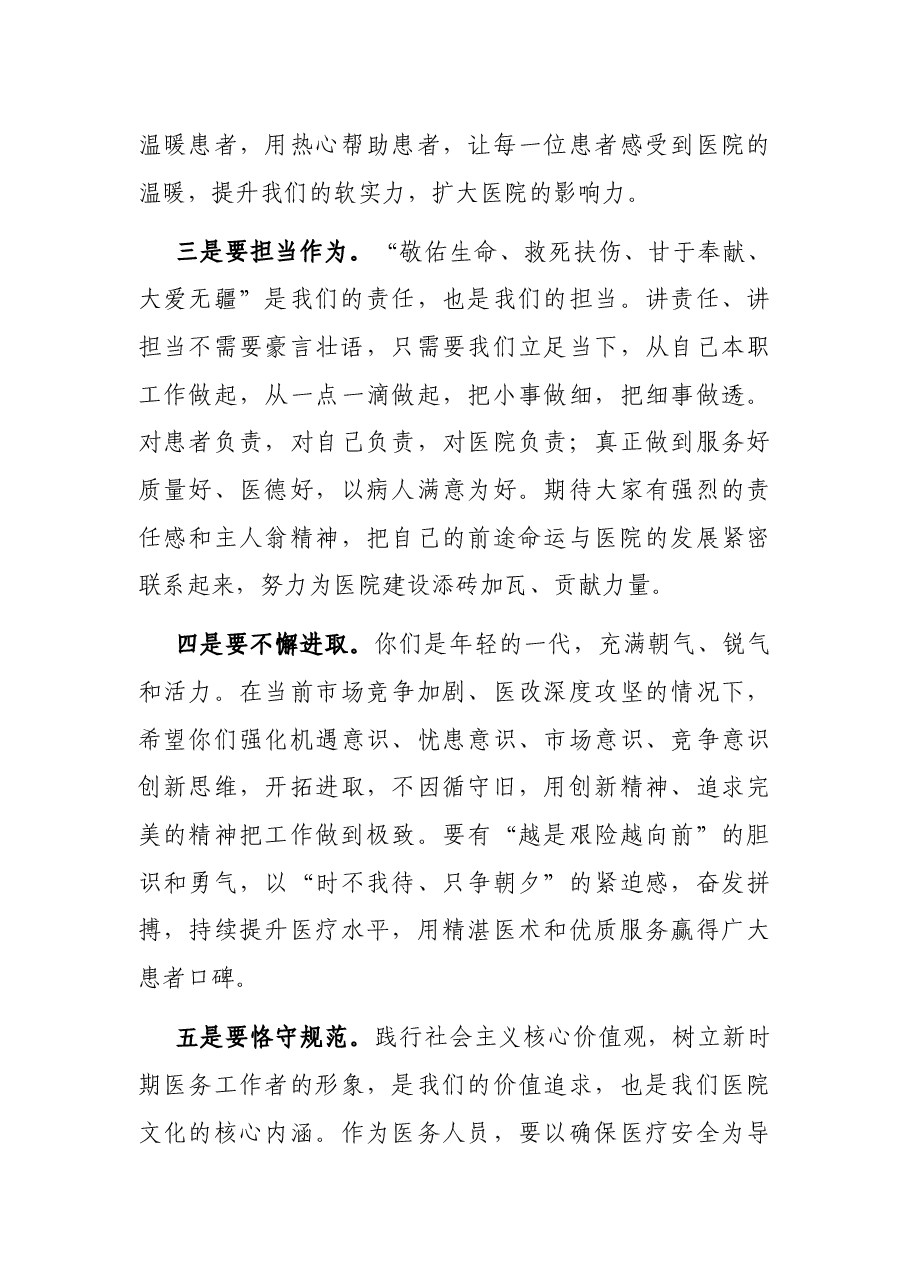在市第一人民医院2021年度新员工岗前培训开班仪式上的讲话.docx,第4页预览